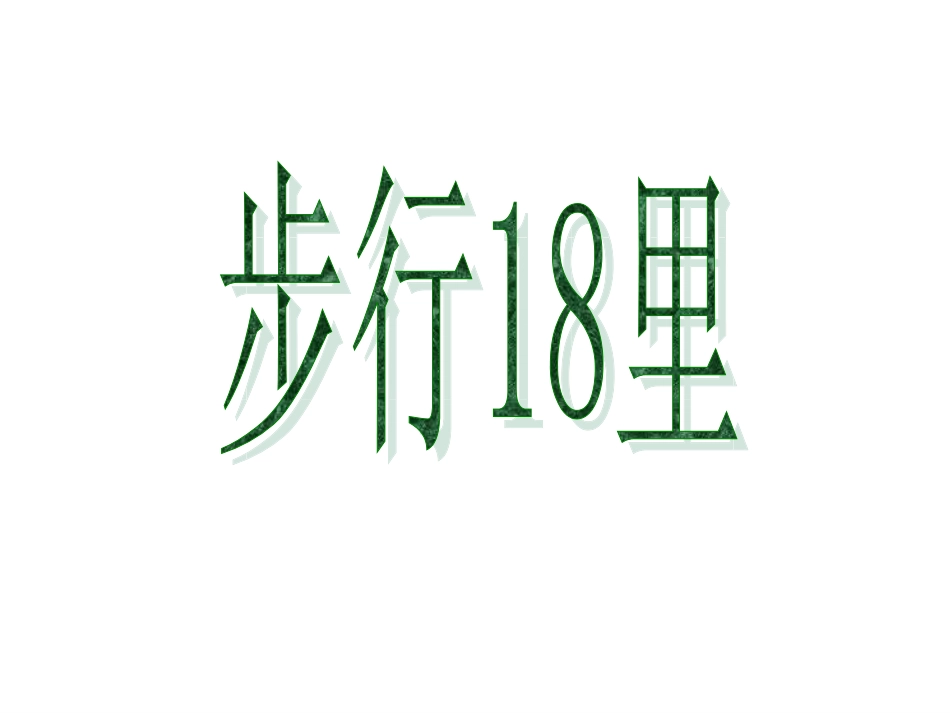 第十版块步行18里_第1页