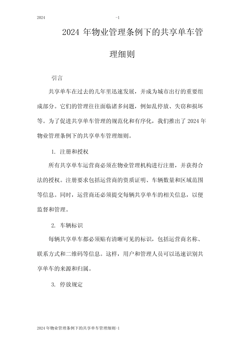 2024年物业管理条例下的共享单车管理细则 _第1页