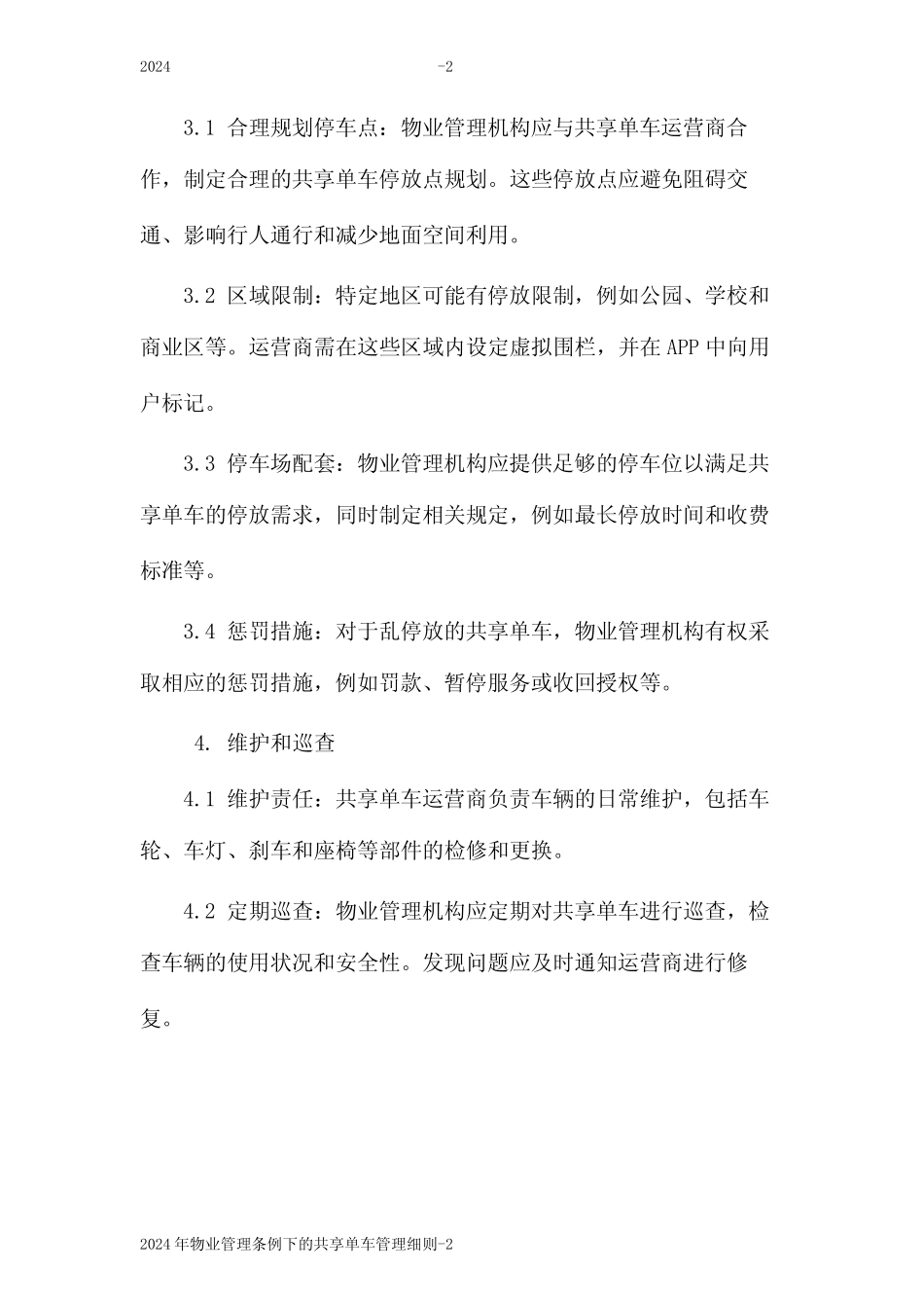 2024年物业管理条例下的共享单车管理细则 _第2页
