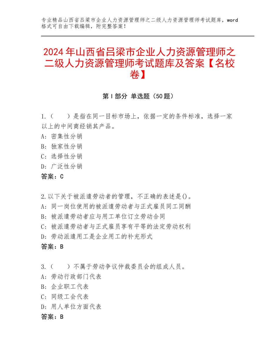 2024年山西省吕梁市企业人力资源管理师之二级人力资源管理师考试题库及答案【名校卷】_第1页
