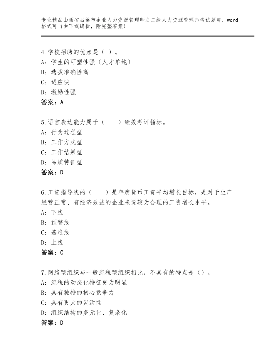 2024年山西省吕梁市企业人力资源管理师之二级人力资源管理师考试题库及答案【名校卷】_第2页