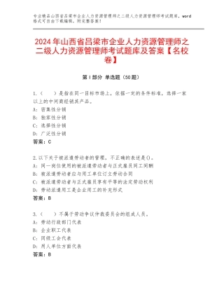 2024年山西省吕梁市企业人力资源管理师之二级人力资源管理师考试题库及答案【名校卷】