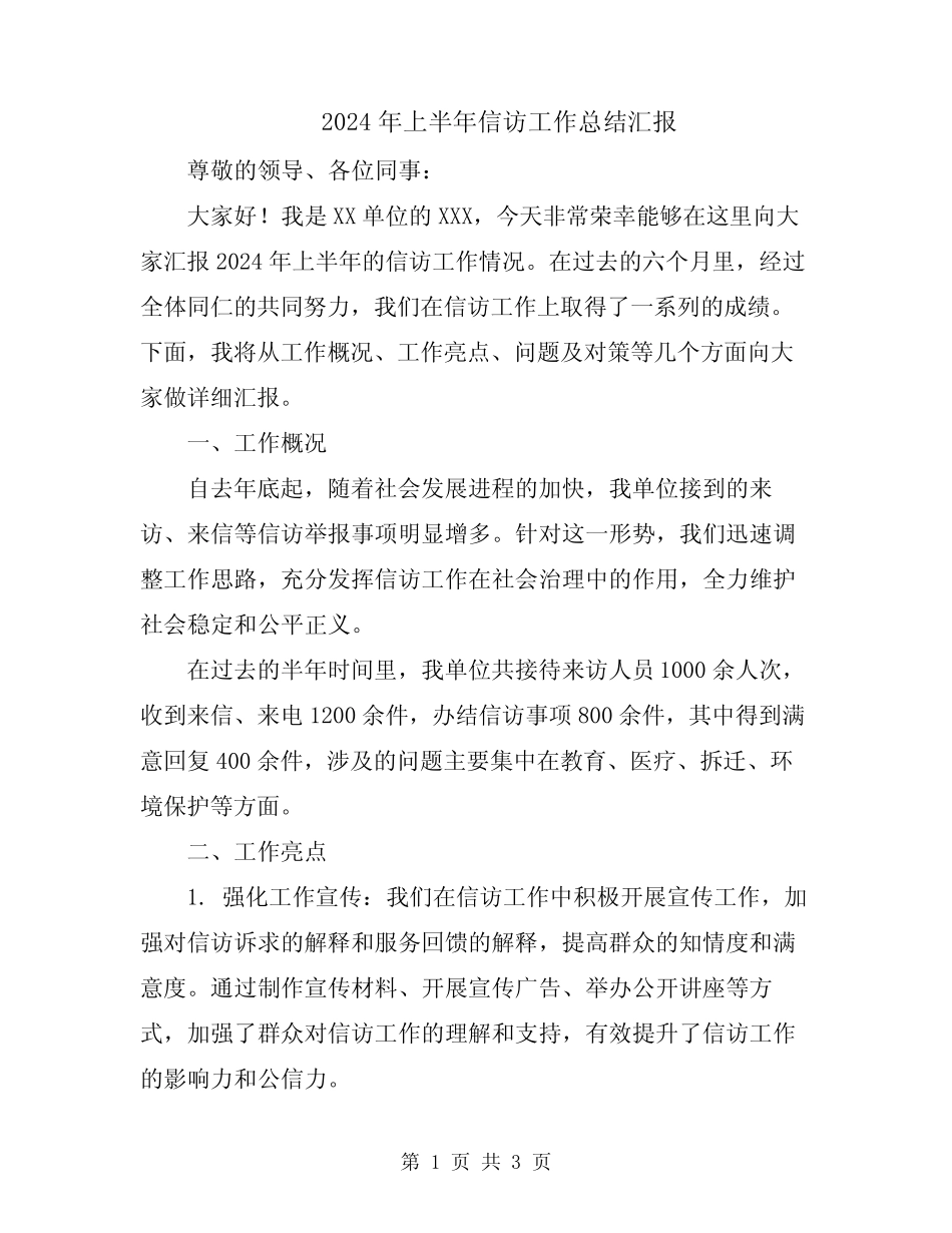 2024年上半年信访工作总结汇报_第1页