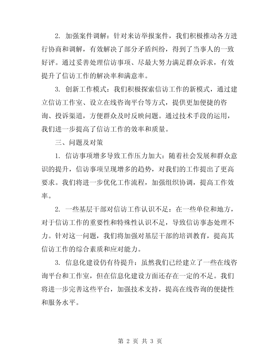 2024年上半年信访工作总结汇报_第2页