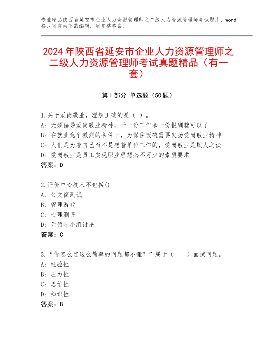 2024年陕西省延安市企业人力资源管理师之二级人力资源管理师考试真题精品（有一套）_第1页