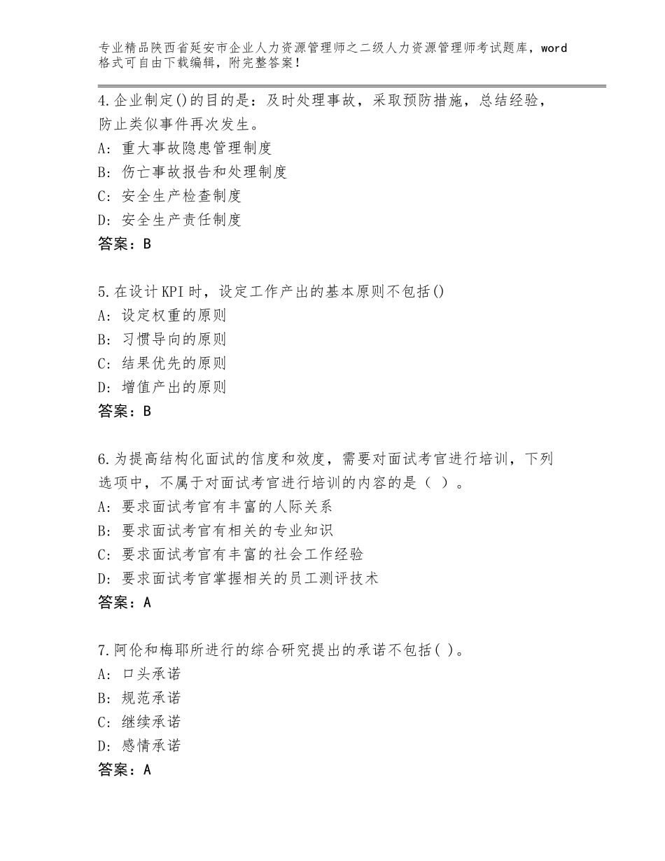 2024年陕西省延安市企业人力资源管理师之二级人力资源管理师考试真题精品（有一套）_第2页