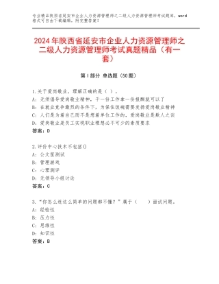 2024年陕西省延安市企业人力资源管理师之二级人力资源管理师考试真题精品（有一套）