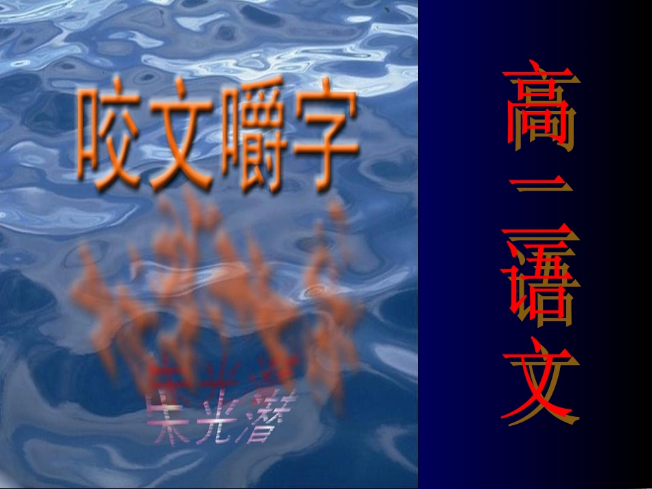 咬文嚼字 (4)_第1页