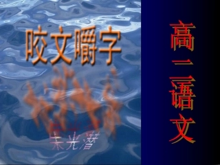 咬文嚼字 (4)
