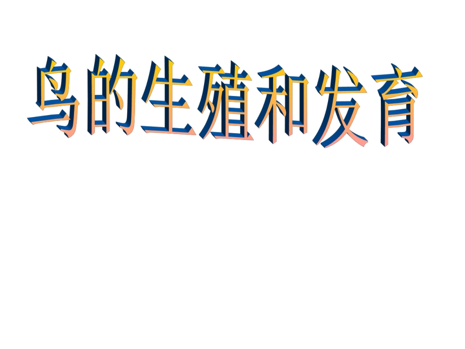 鸟类的生殖和发育_第2页