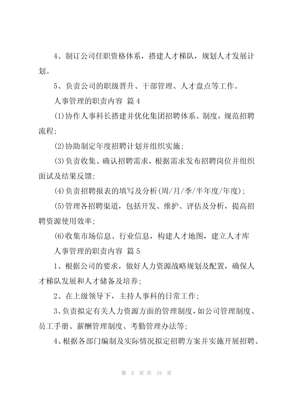 2024年人事管理的职责内容(30篇) _第2页