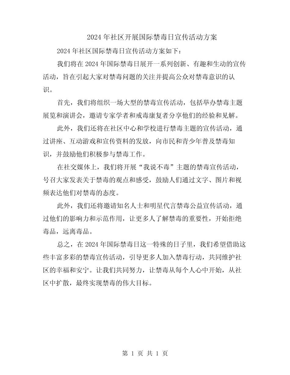 2024年社区开展国际禁毒日宣传活动方案_第1页