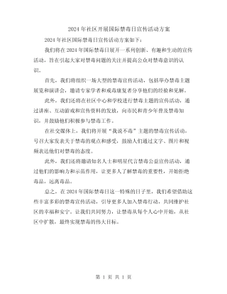 2024年社区开展国际禁毒日宣传活动方案
