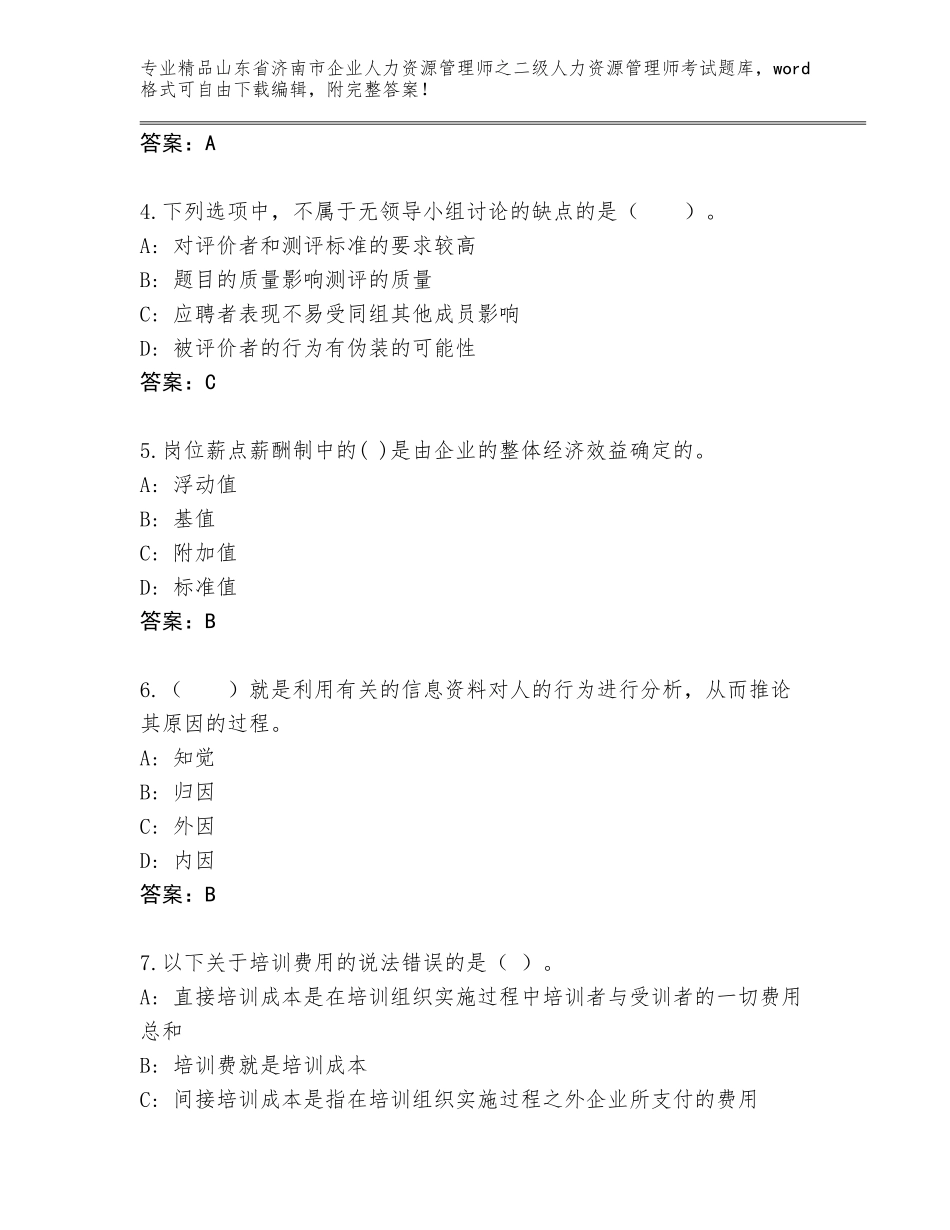 2024年山东省济南市企业人力资源管理师之二级人力资源管理师考试真题题库及答案【夺冠】_第2页