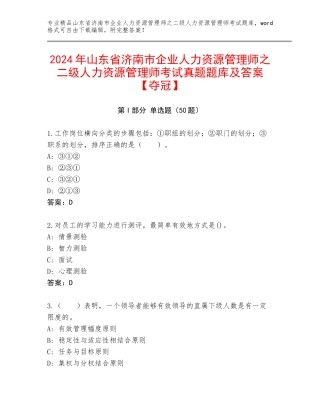 2024年山东省济南市企业人力资源管理师之二级人力资源管理师考试真题题库及答案【夺冠】
