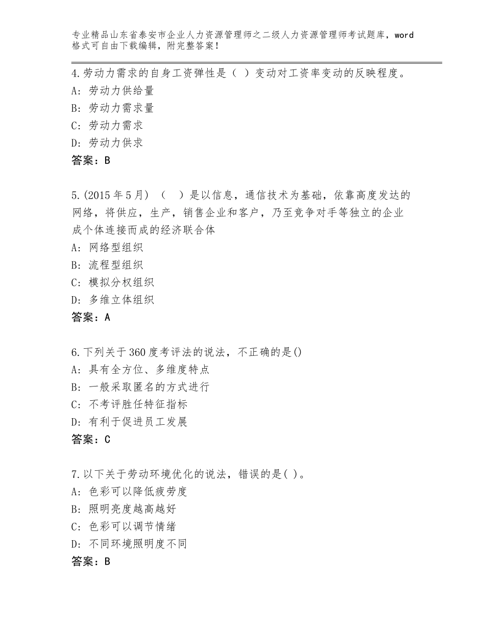 2024年山东省泰安市企业人力资源管理师之二级人力资源管理师考试题库a4版可打印_第2页