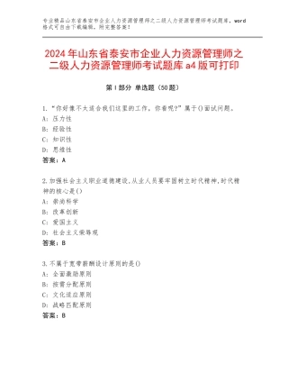 2024年山东省泰安市企业人力资源管理师之二级人力资源管理师考试题库a4版可打印