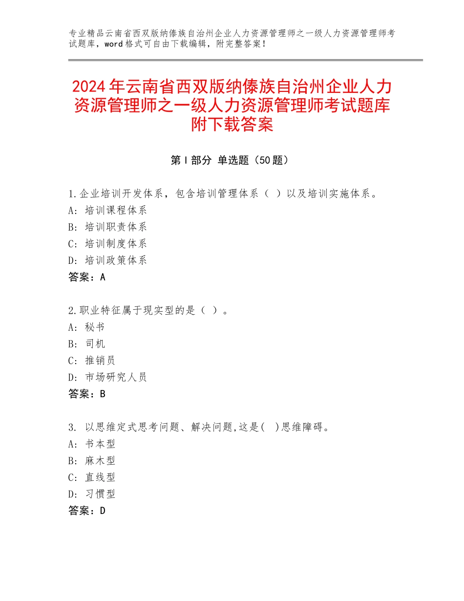 2024年云南省西双版纳傣族自治州企业人力资源管理师之一级人力资源管理师考试题库附下载答案_第1页