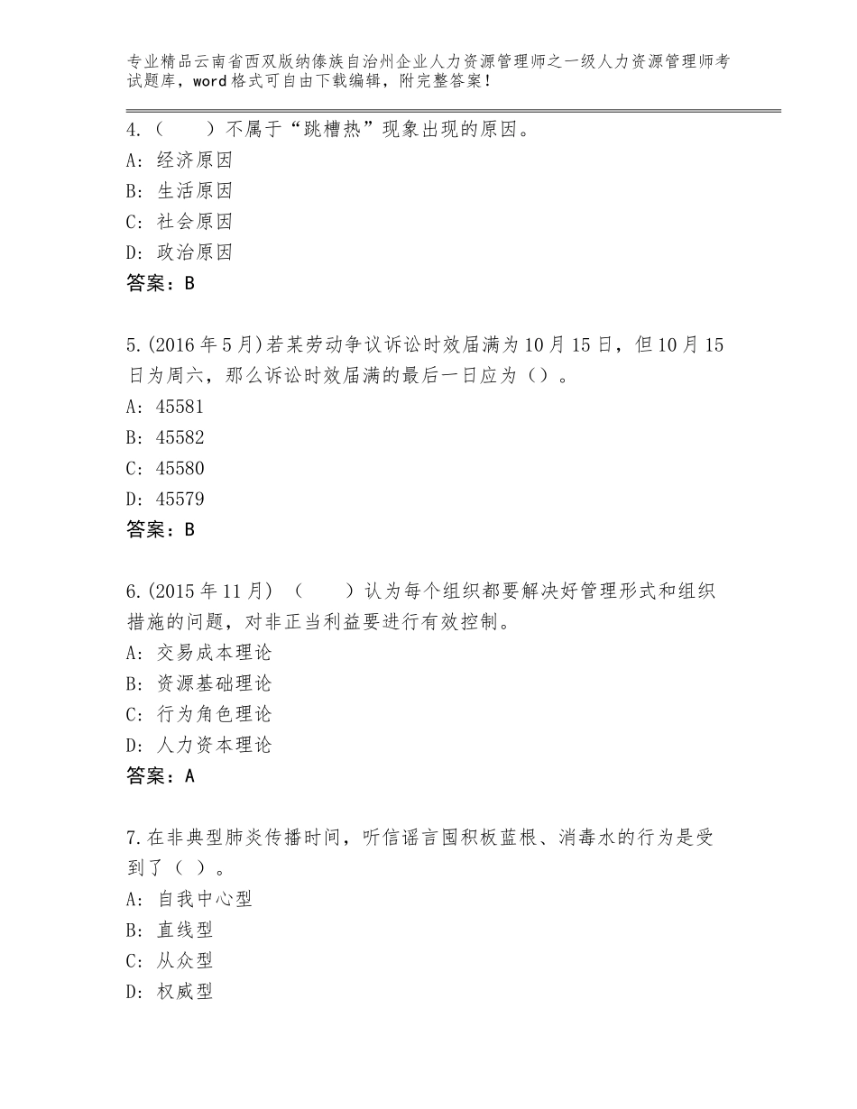 2024年云南省西双版纳傣族自治州企业人力资源管理师之一级人力资源管理师考试题库附下载答案_第2页