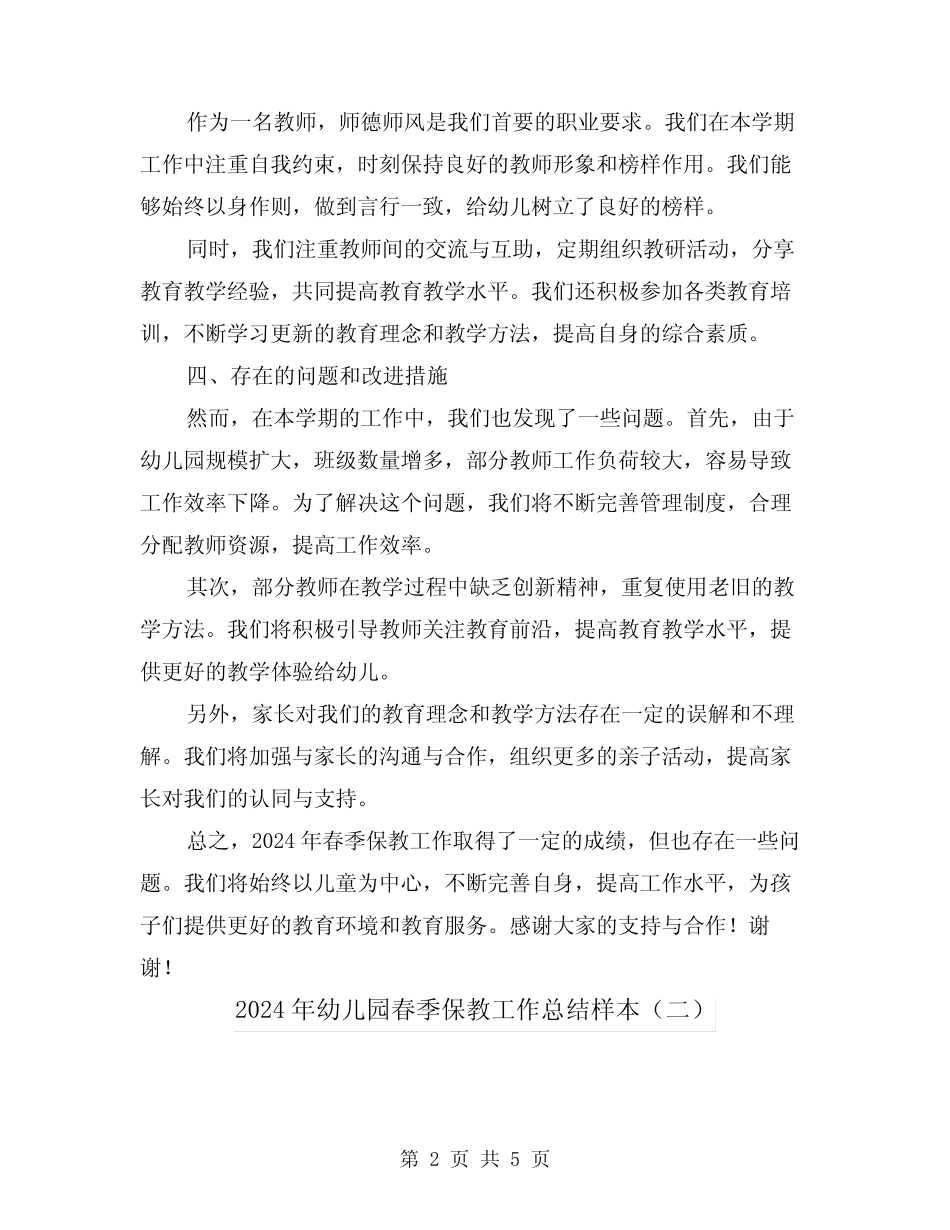 2024年幼儿园春季保教工作总结样本(二篇) _第2页