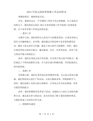 2024年幼儿园春季保教工作总结样本(二篇) 