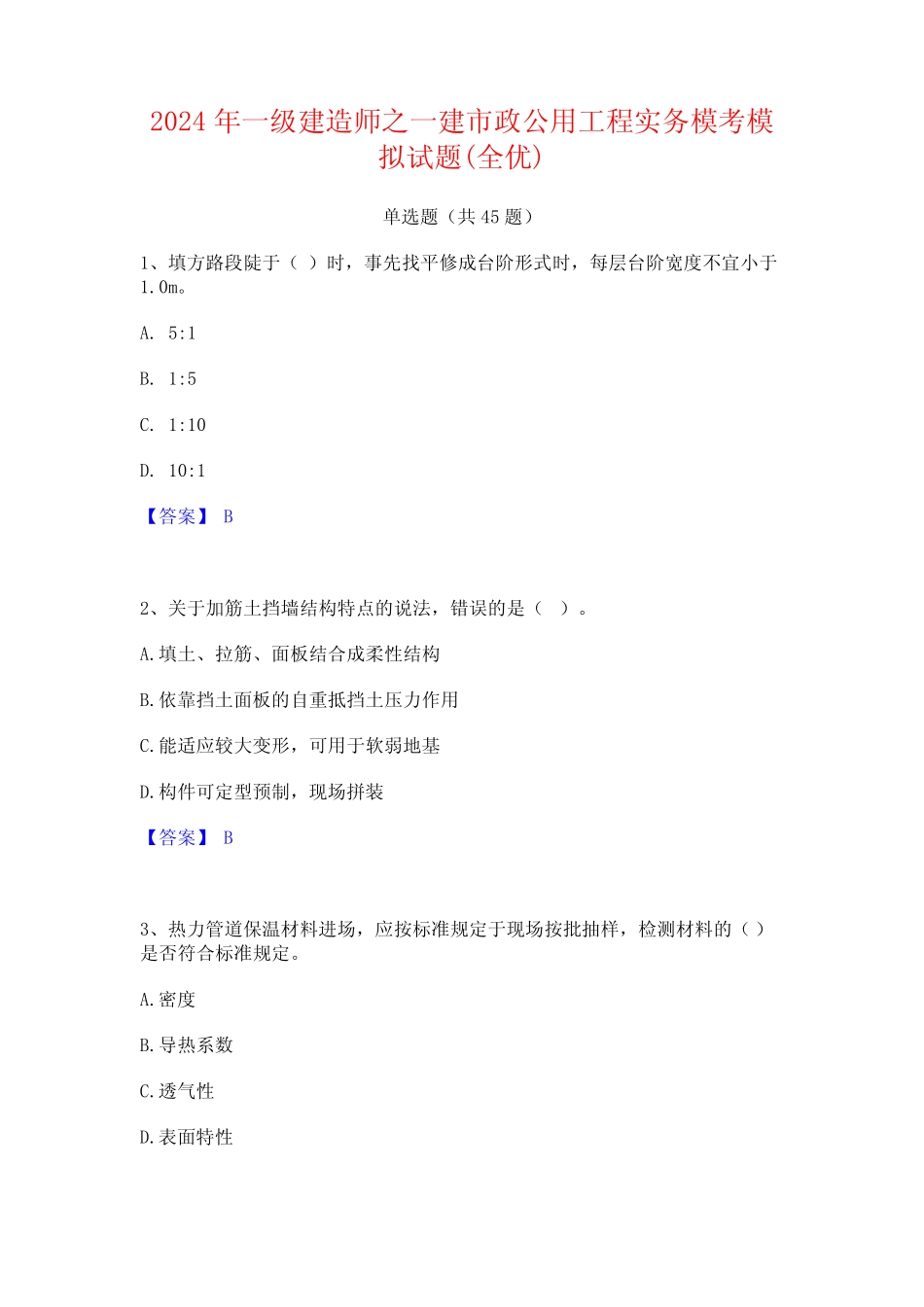 2024年一级建造师之一建市政公用工程实务模考模拟试题(全优)_第1页