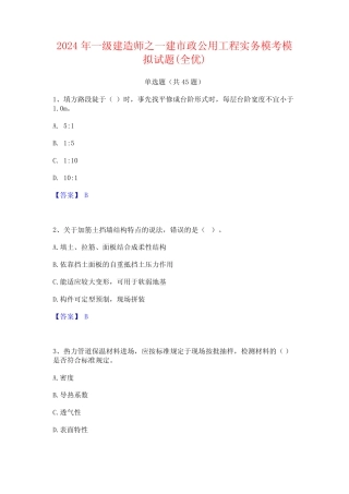 2024年一级建造师之一建市政公用工程实务模考模拟试题(全优)