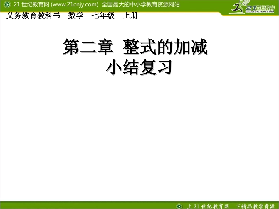 24整式的加减小结与复习_第1页
