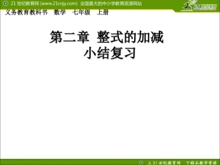 24整式的加减小结与复习
