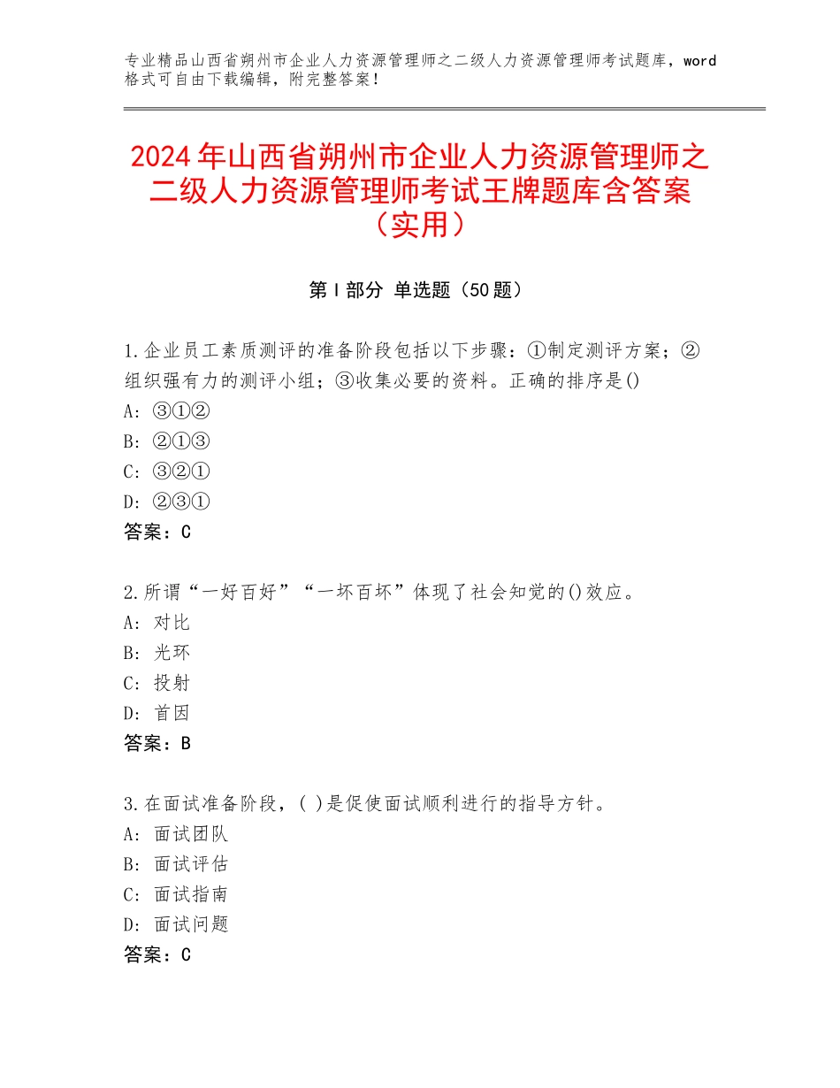 2024年山西省朔州市企业人力资源管理师之二级人力资源管理师考试王牌题库含答案（实用）_第1页