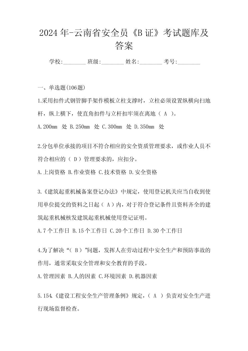 2024年-云南省安全员《B证》考试题库及答案 _第1页