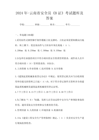 2024年-云南省安全员《B证》考试题库及答案 