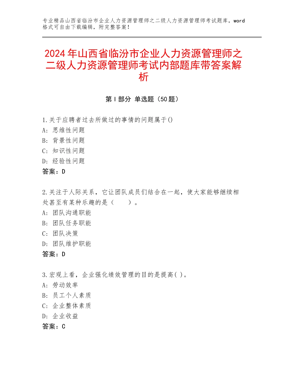 2024年山西省临汾市企业人力资源管理师之二级人力资源管理师考试内部题库带答案解析_第1页