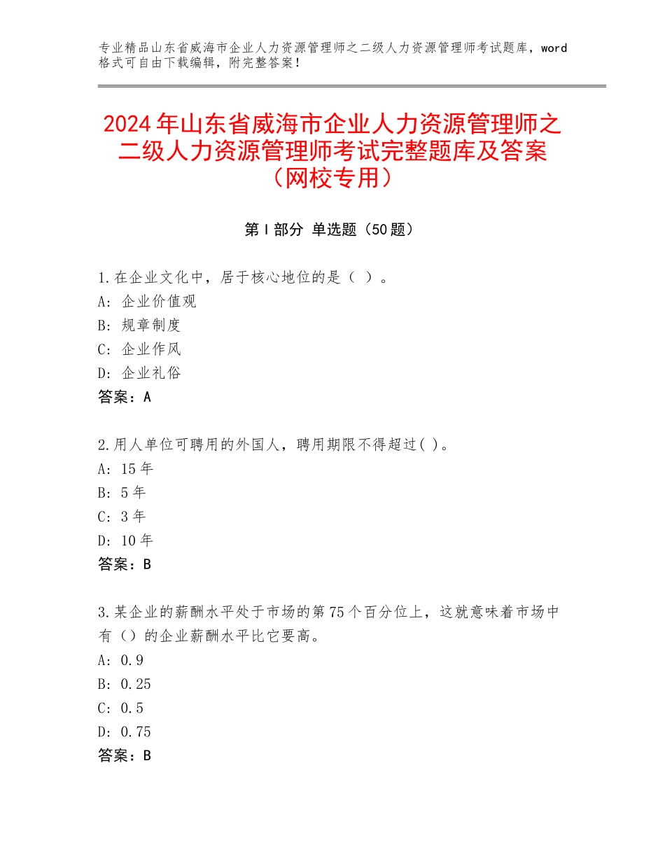 2024年山东省威海市企业人力资源管理师之二级人力资源管理师考试完整题库及答案（网校专用）_第1页