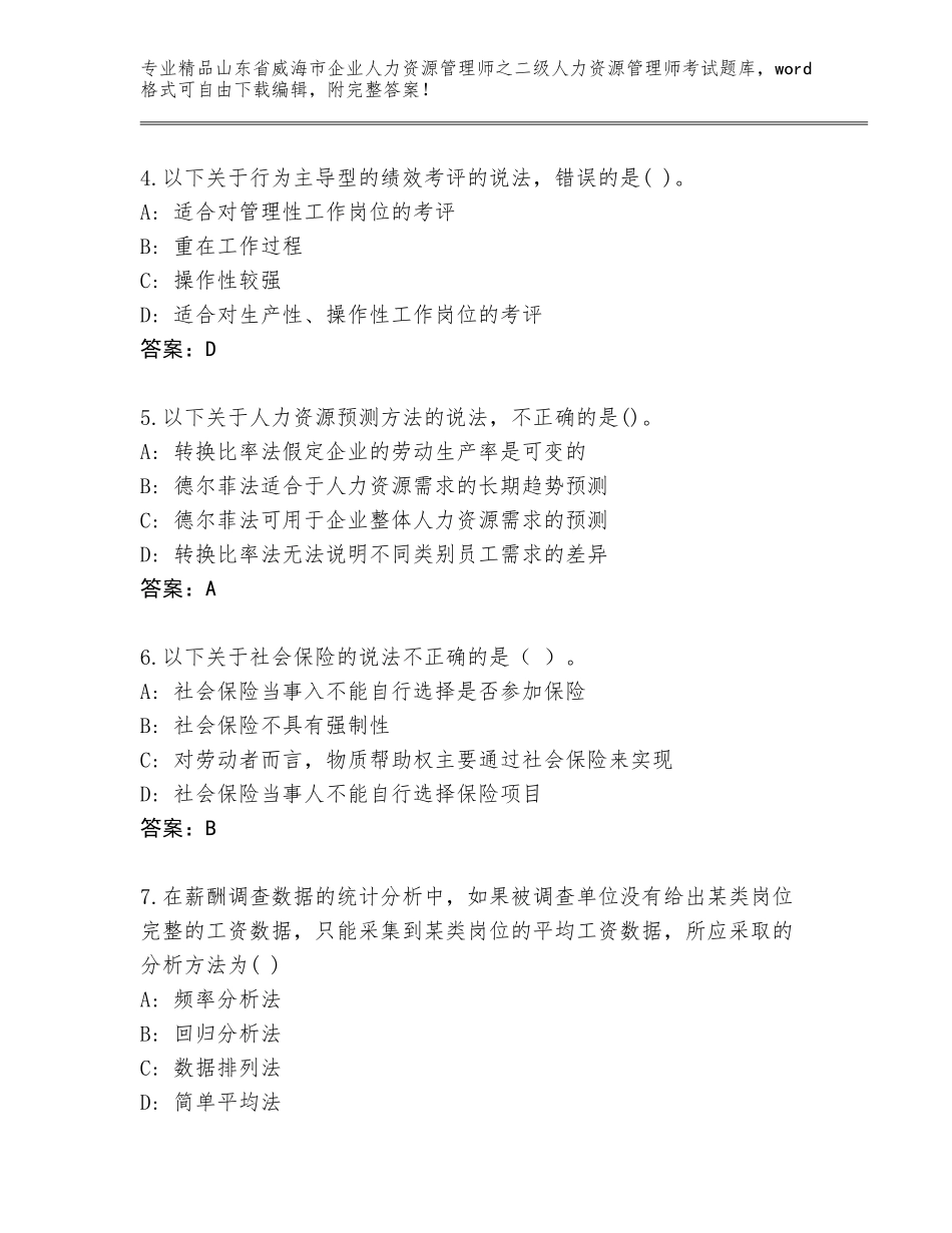 2024年山东省威海市企业人力资源管理师之二级人力资源管理师考试完整题库及答案（网校专用）_第2页