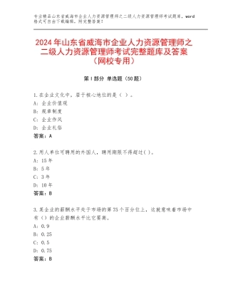 2024年山东省威海市企业人力资源管理师之二级人力资源管理师考试完整题库及答案（网校专用）