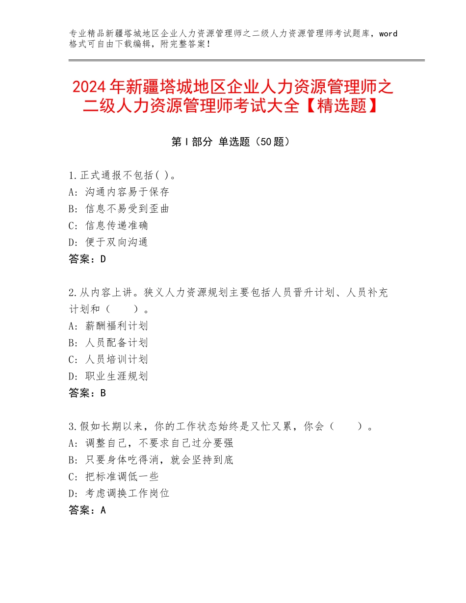 2024年新疆塔城地区企业人力资源管理师之二级人力资源管理师考试大全【精选题】_第1页