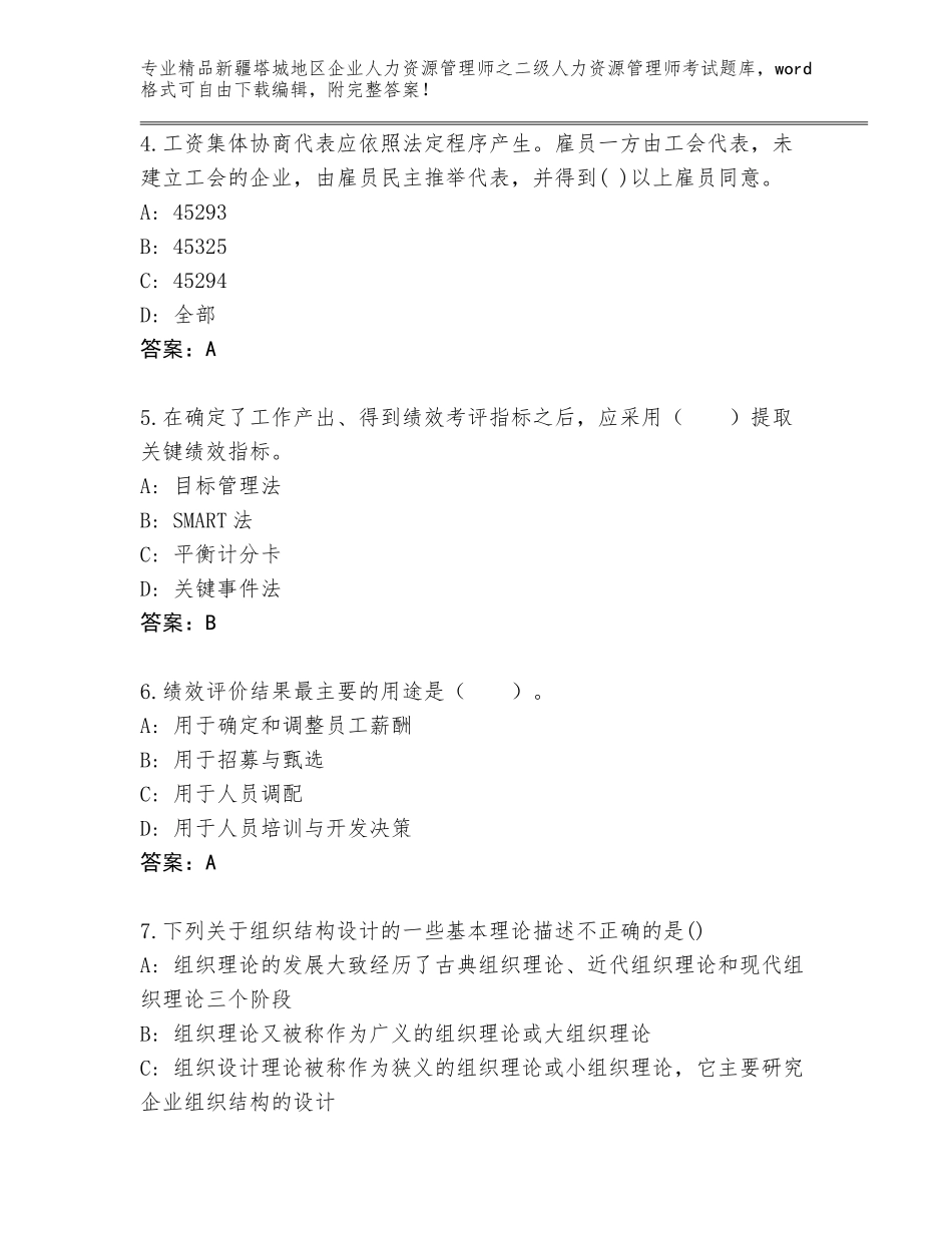 2024年新疆塔城地区企业人力资源管理师之二级人力资源管理师考试大全【精选题】_第2页