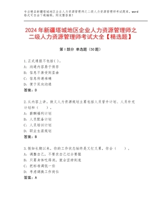 2024年新疆塔城地区企业人力资源管理师之二级人力资源管理师考试大全【精选题】