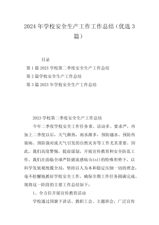 2024年学校安全生产工作工作总结(优选3篇) 
