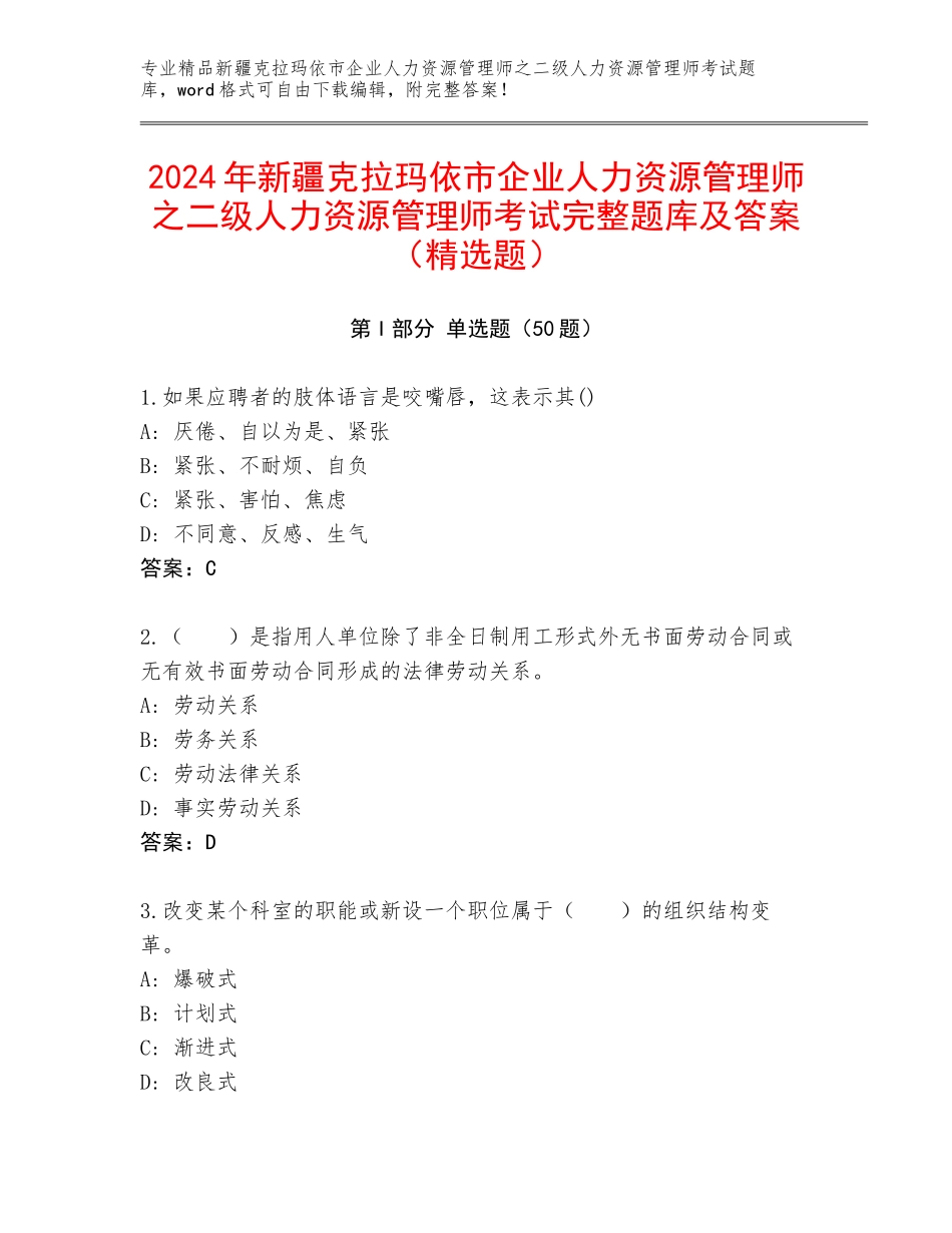 2024年新疆克拉玛依市企业人力资源管理师之二级人力资源管理师考试完整题库及答案（精选题）_第1页