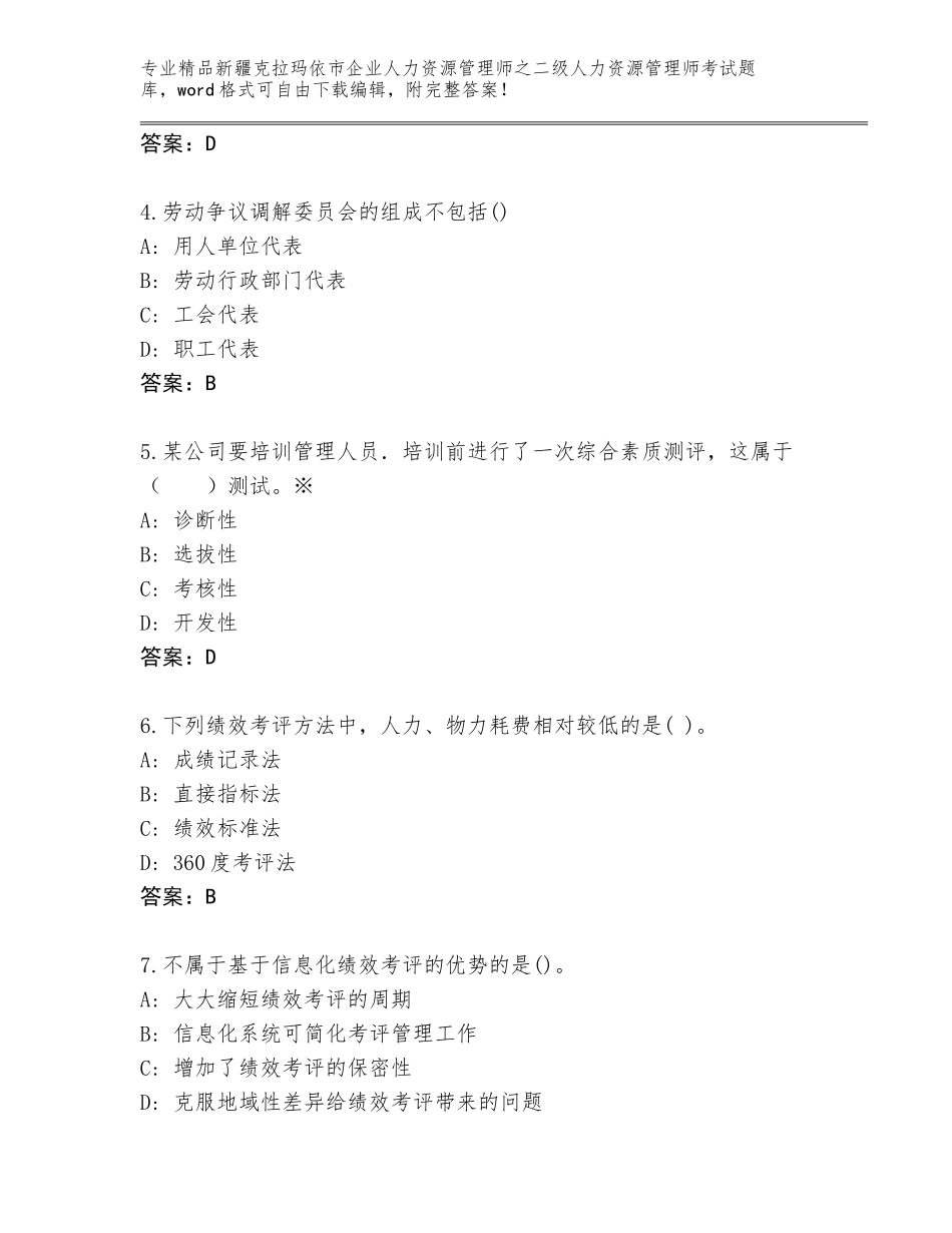 2024年新疆克拉玛依市企业人力资源管理师之二级人力资源管理师考试完整题库及答案（精选题）_第2页