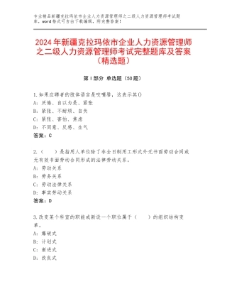 2024年新疆克拉玛依市企业人力资源管理师之二级人力资源管理师考试完整题库及答案（精选题）