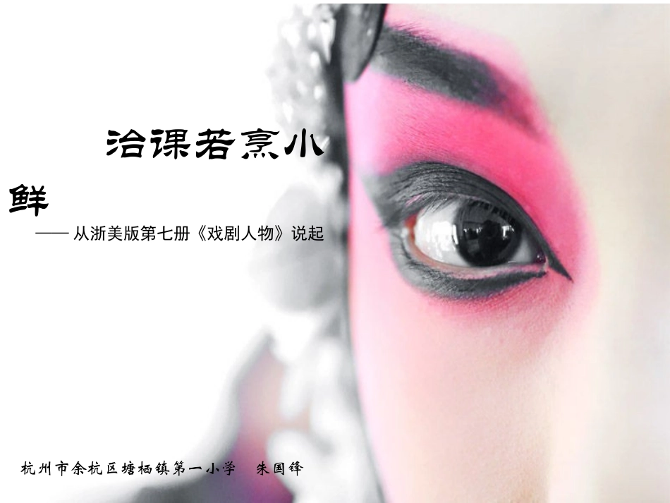 治课若烹小鲜_第1页