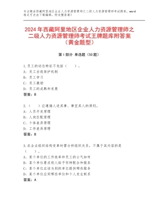 2024年西藏阿里地区企业人力资源管理师之二级人力资源管理师考试王牌题库附答案（黄金题型）