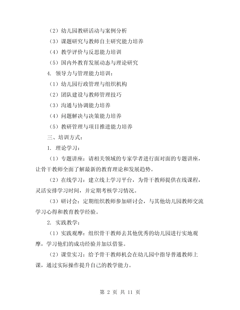 2024年幼儿园骨干教师培训计划(3篇) _第2页
