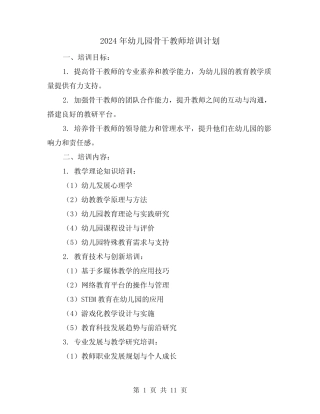 2024年幼儿园骨干教师培训计划(3篇) 