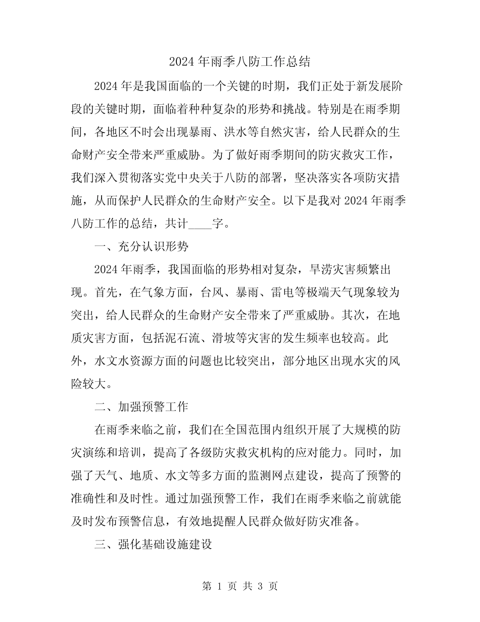 2024年雨季八防工作总结_第1页
