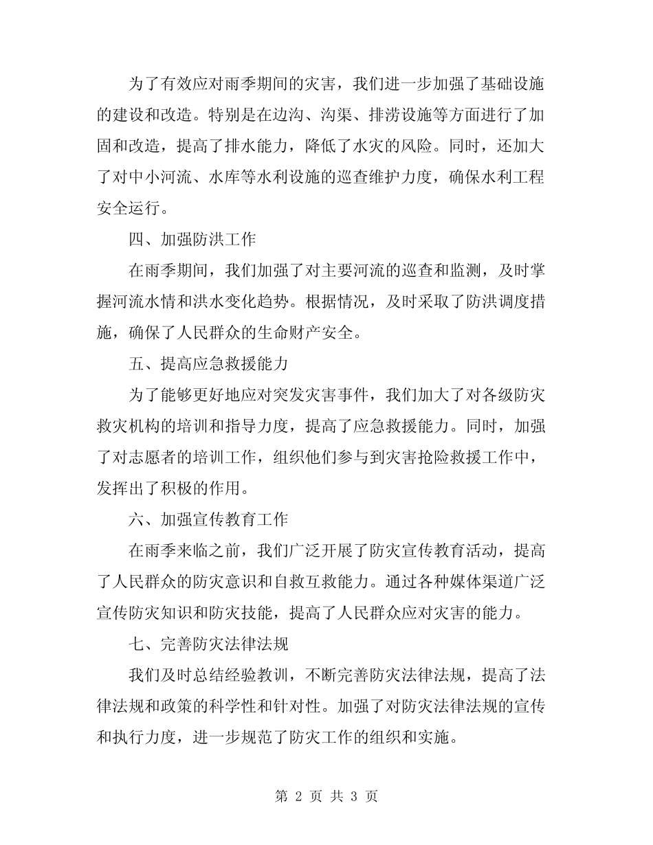 2024年雨季八防工作总结_第2页