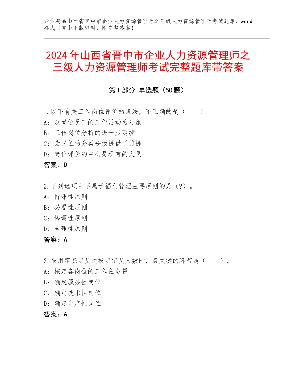 2024年山西省晋中市企业人力资源管理师之三级人力资源管理师考试完整题库带答案_第1页